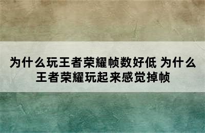 为什么玩王者荣耀帧数好低 为什么王者荣耀玩起来感觉掉帧